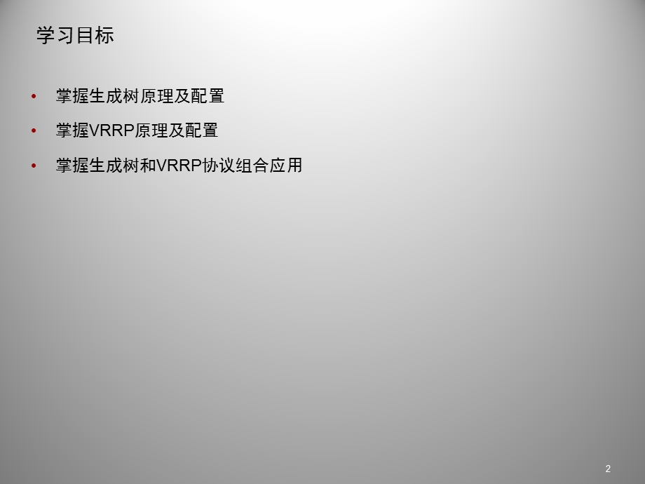 重要区域网络可靠性设计.ppt_第2页