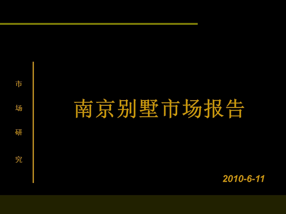 2010年6月南京别墅市场研究报告_42P(1).ppt_第1页