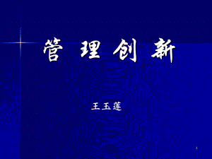 管理创新【强烈推荐非常经典】 (1).ppt