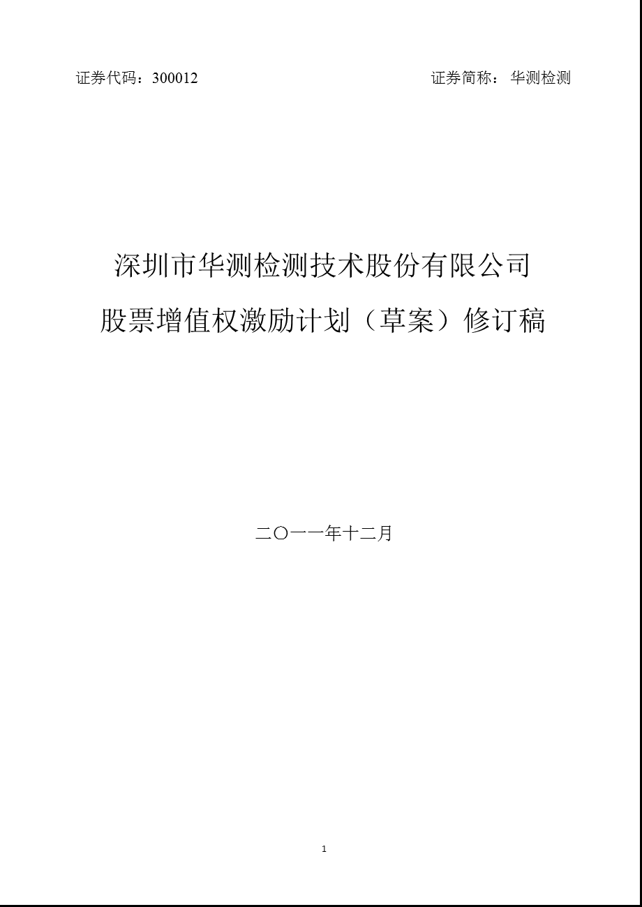 华测检测：股票增值权激励计划.ppt_第1页