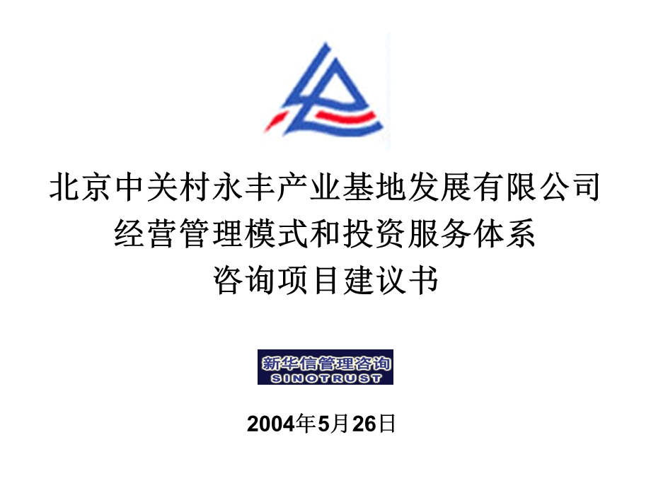 北京中关村永丰产业基地发展有限公司经营管理模式和投资服务体系咨询项目建议书(1).ppt_第1页