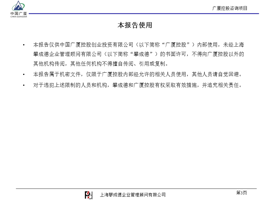 广厦控股母子公司集团管控和总部组织建设报告（97页） (1).ppt_第3页