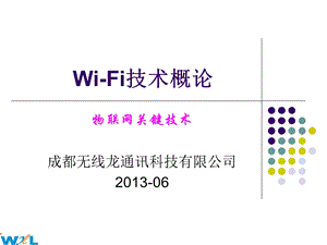 无线技术之WiFi技术概论(1).ppt