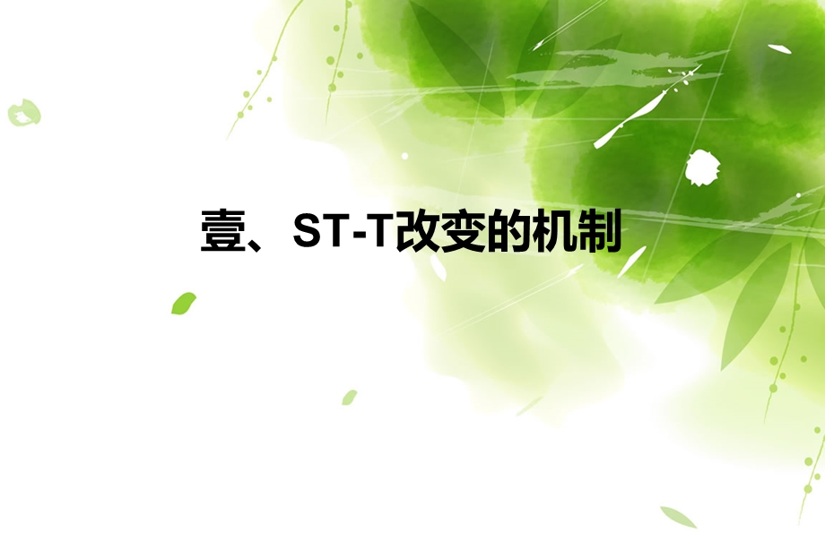 301医院ST-T改变的介绍.ppt_第3页