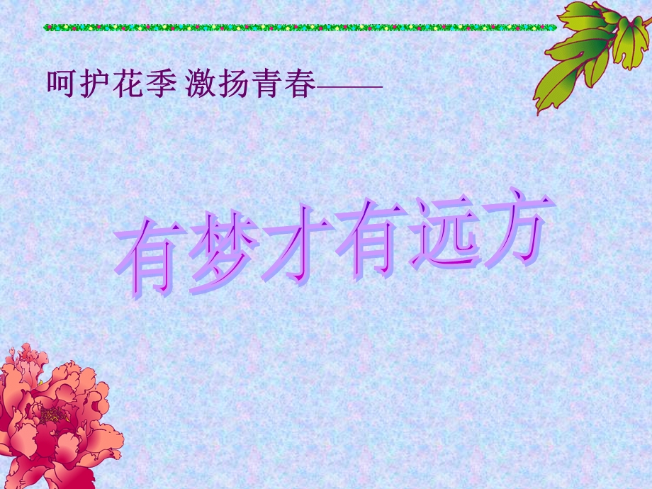 呵护花季激扬青春.ppt.ppt_第1页