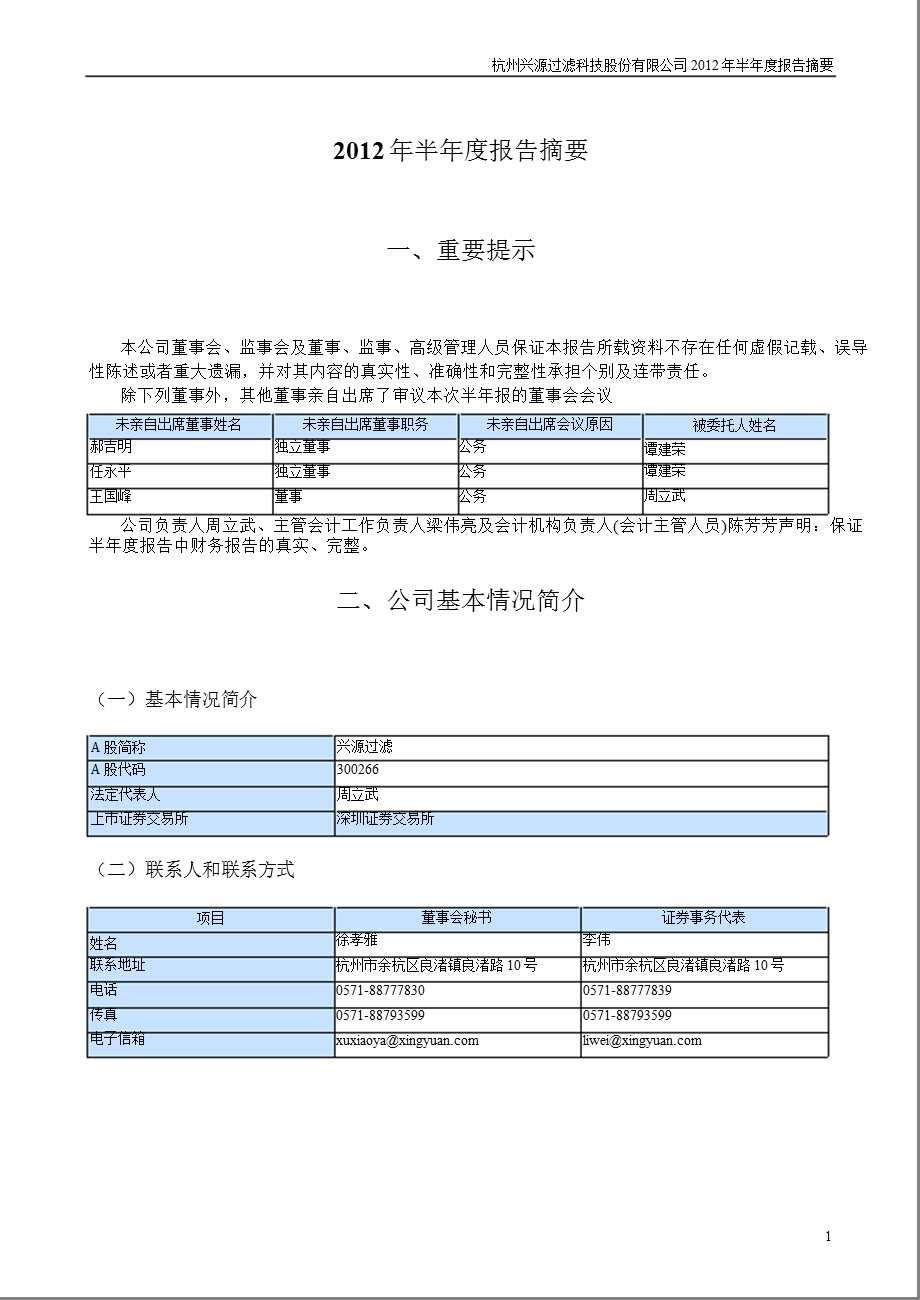 兴源过滤：2012年半年度报告摘要.ppt_第1页