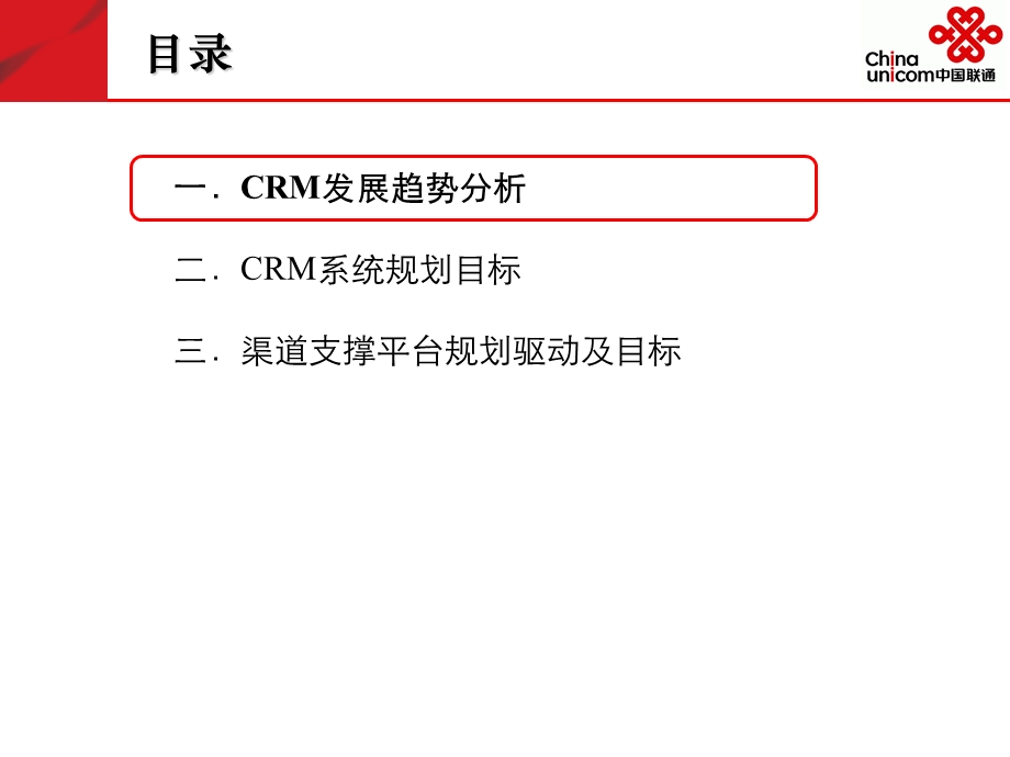 中国联通CRM系统与渠道支撑平台(1).ppt_第1页
