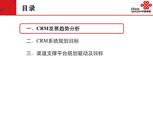 中国联通CRM系统与渠道支撑平台(1).ppt