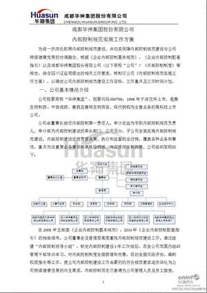 华神集团：内部控制规范实施工作方案.ppt