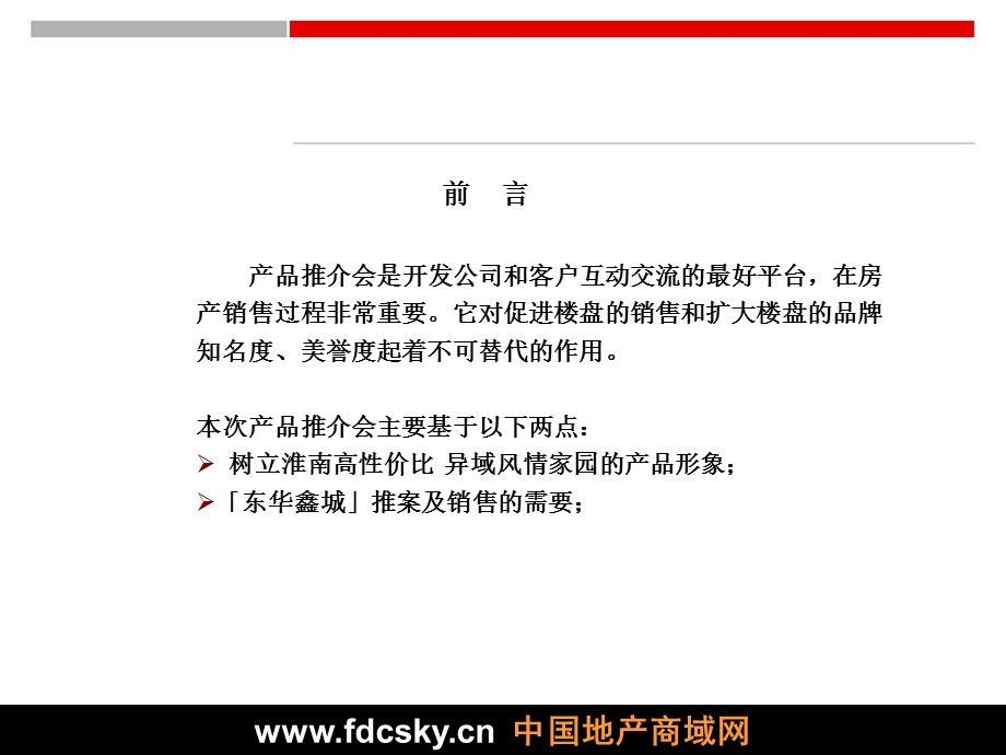 2009年淮南东华鑫城项目产品说明会活动方案.ppt_第2页