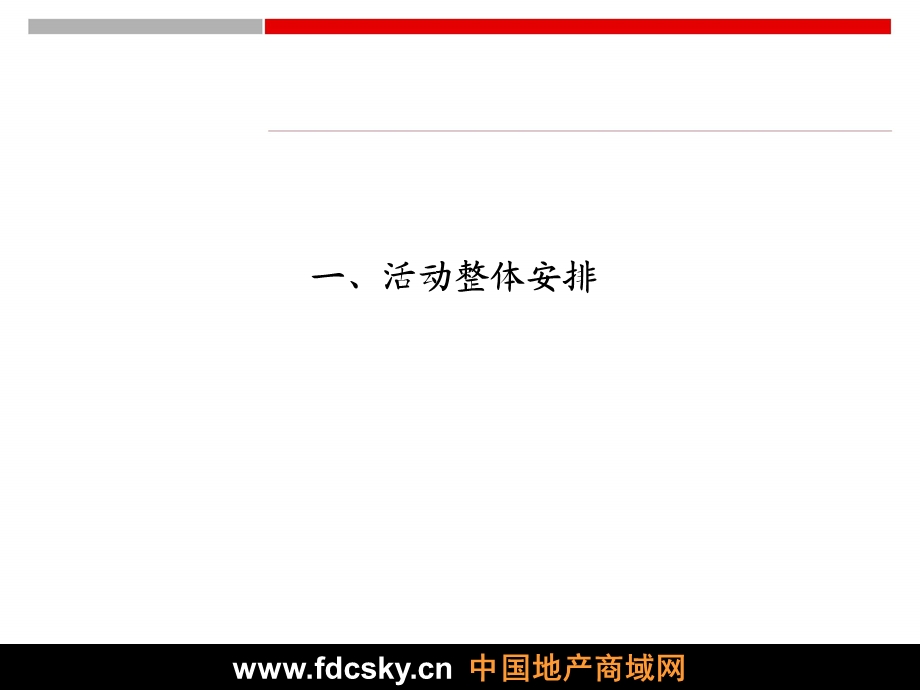 2009年淮南东华鑫城项目产品说明会活动方案.ppt_第3页