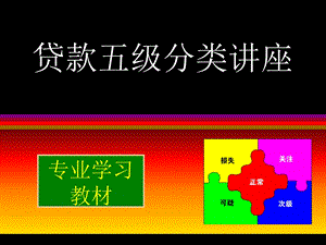 贷款五级分类培训讲座(2).ppt