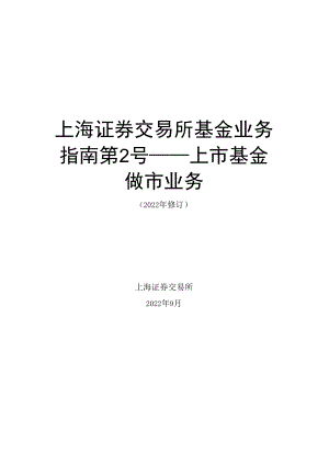 《上海证券交易所基金业务指南第2号--上市基金做市业务（2022年修订）》.docx