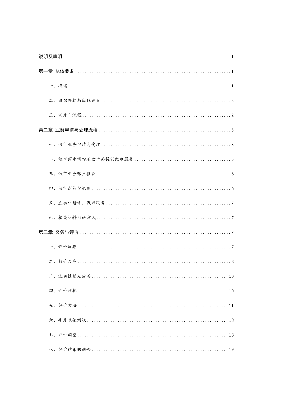 《上海证券交易所基金业务指南第2号--上市基金做市业务（2022年修订）》.docx_第2页