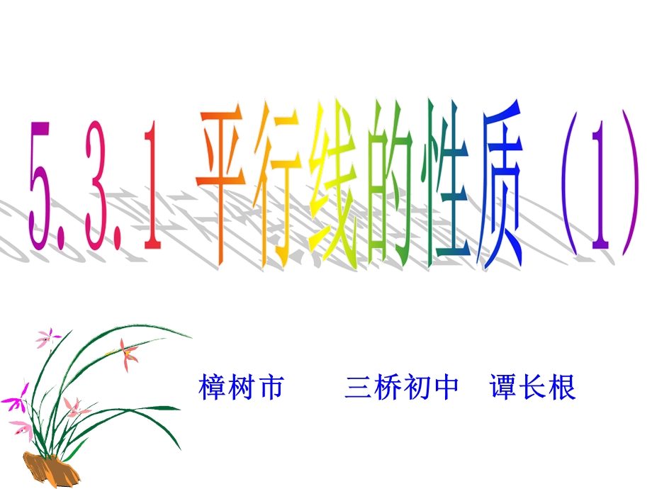 5.3.1 平行线的性质(1)(共31张) .ppt.ppt_第1页