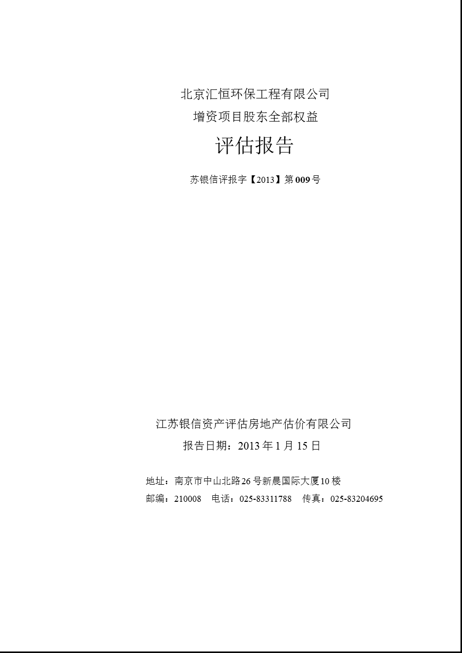 维尔利：北京汇恒环保工程有限公司增资项目股东全部权益评估报告.ppt_第1页
