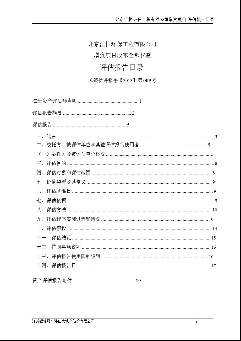 维尔利：北京汇恒环保工程有限公司增资项目股东全部权益评估报告.ppt_第2页