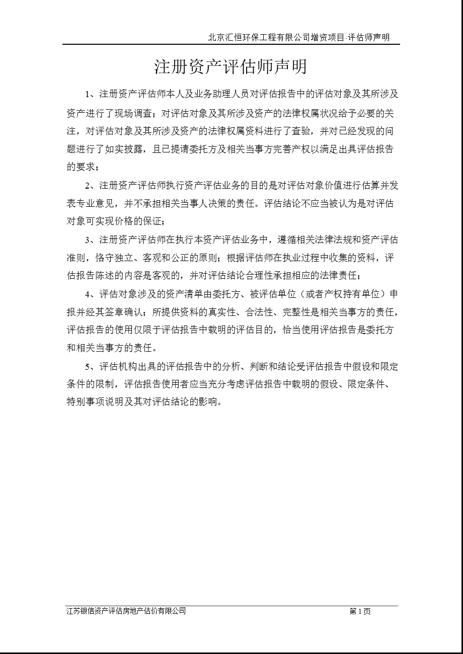 维尔利：北京汇恒环保工程有限公司增资项目股东全部权益评估报告.ppt_第3页