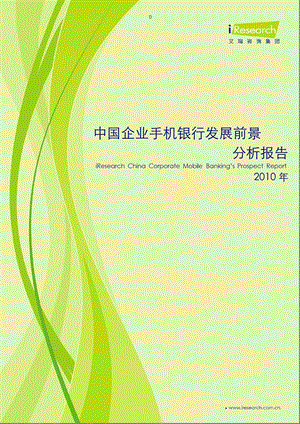 《 2010年中国企业手机银行发展前景分析报告(PPT 32页) 》 .ppt
