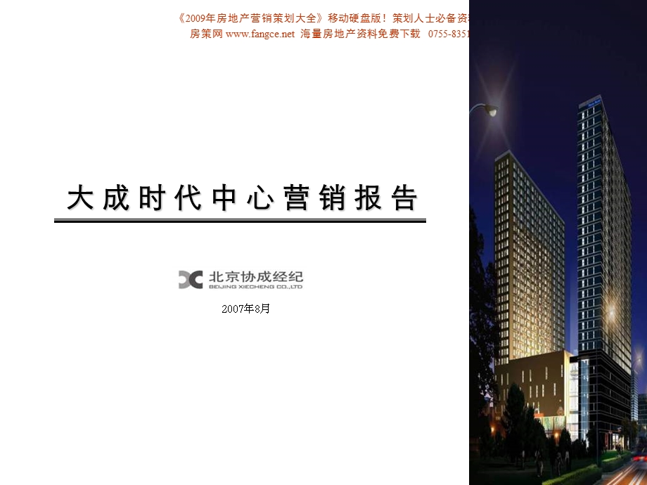 北京大城时代中心商业写字楼项目营销策划报告（完稿）102PPT(1).ppt_第1页