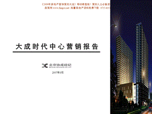 北京大城时代中心商业写字楼项目营销策划报告（完稿）102PPT(1).ppt