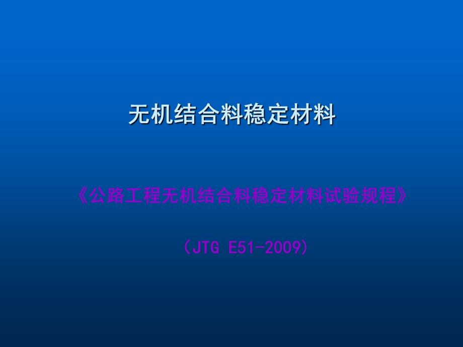 无机结合料稳定材料试验检测(ppt).ppt_第1页