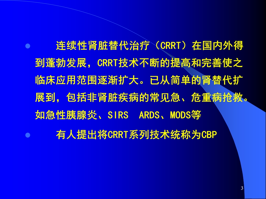CRRT在ICU中的应用.ppt_第3页