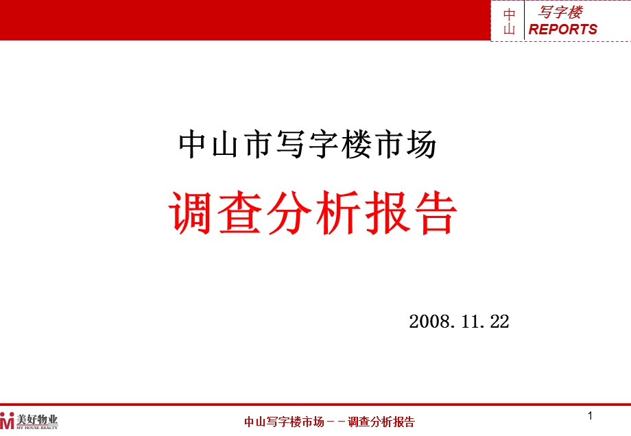 广东中山写字楼市场调查报告（42页） .ppt_第1页