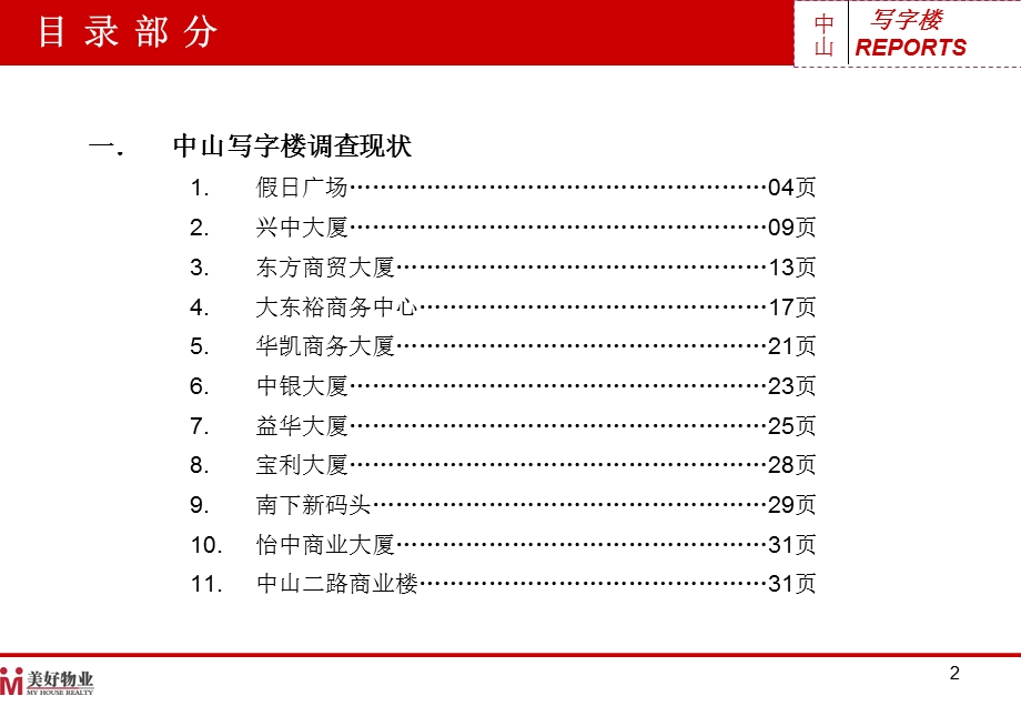 广东中山写字楼市场调查报告（42页） .ppt_第2页