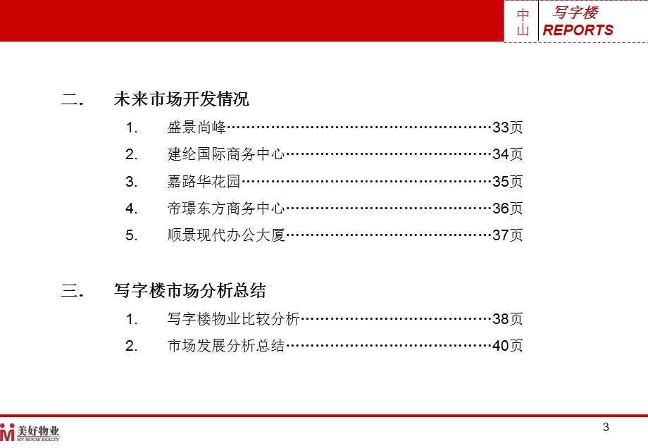 广东中山写字楼市场调查报告（42页） .ppt_第3页
