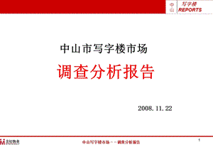 广东中山写字楼市场调查报告（42页） .ppt