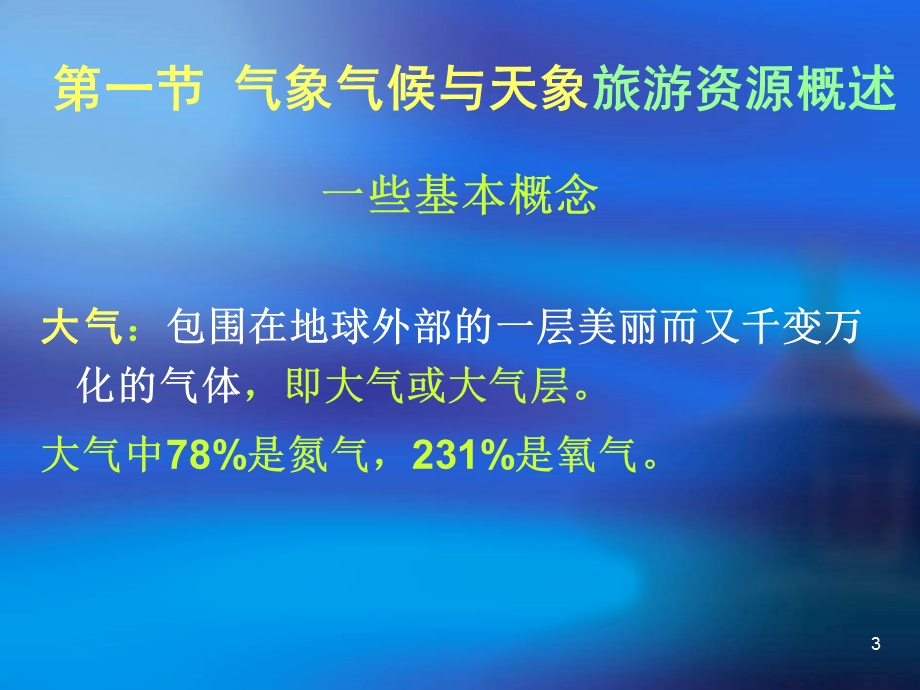 旅游资源开发教学课件PPT气象气候与天象类旅游资源.ppt_第3页