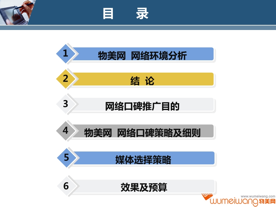 物美网-网络口碑推广策略方案(1).ppt_第2页