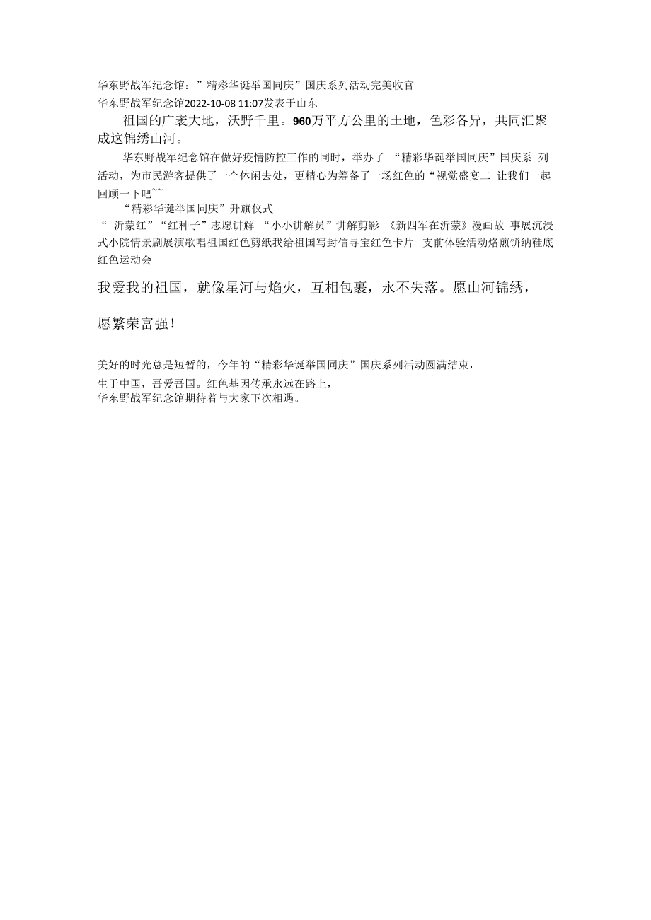 “精彩华诞 举国同庆”国庆系列活动完美收官-华东野战军纪念馆.docx_第1页