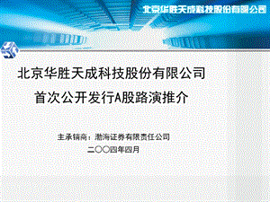 北京华胜天成科技股份有限公司首次公开发行A股路演推介.ppt