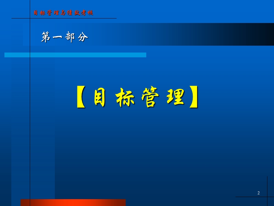 目标管理与绩效考核(1)(1).ppt_第2页