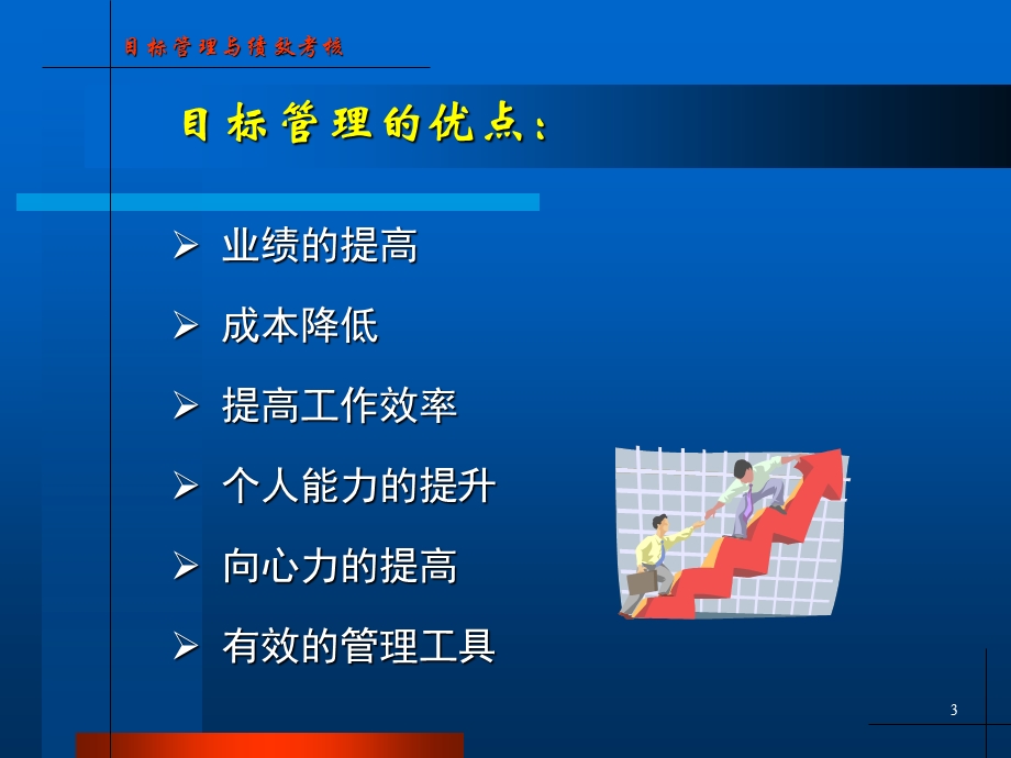 目标管理与绩效考核(1)(1).ppt_第3页