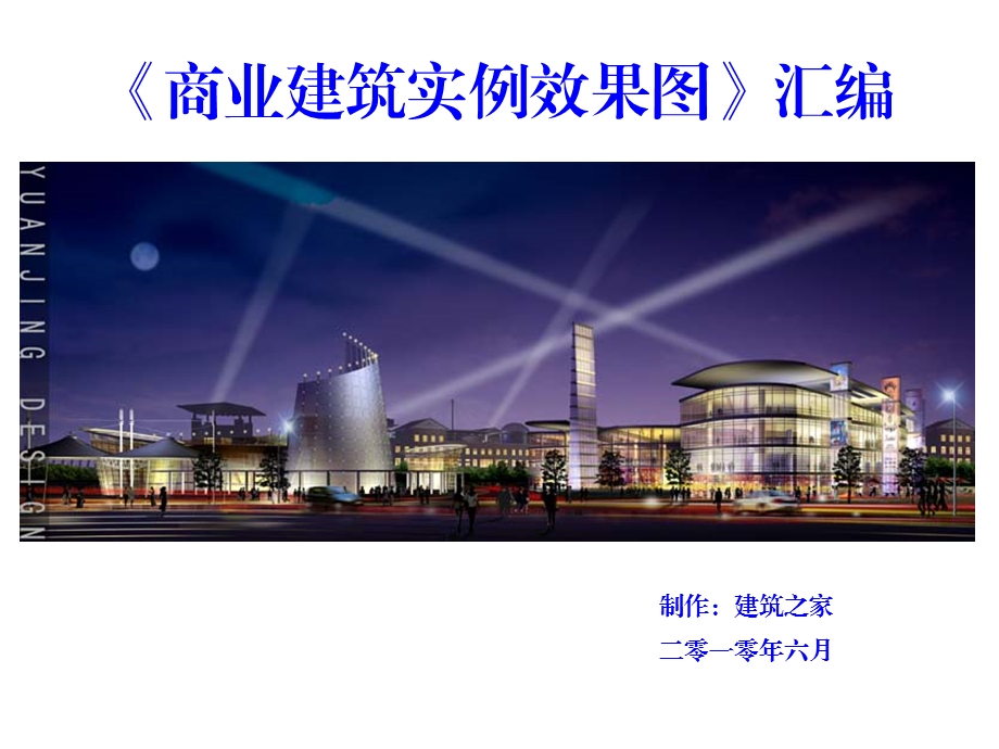 （原创）60张精美绝伦的商业建筑实例效果图.ppt_第1页