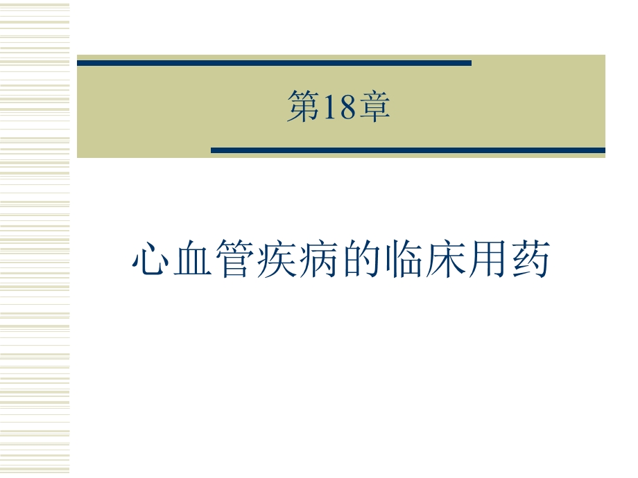 18心衰的药物治疗.ppt_第1页