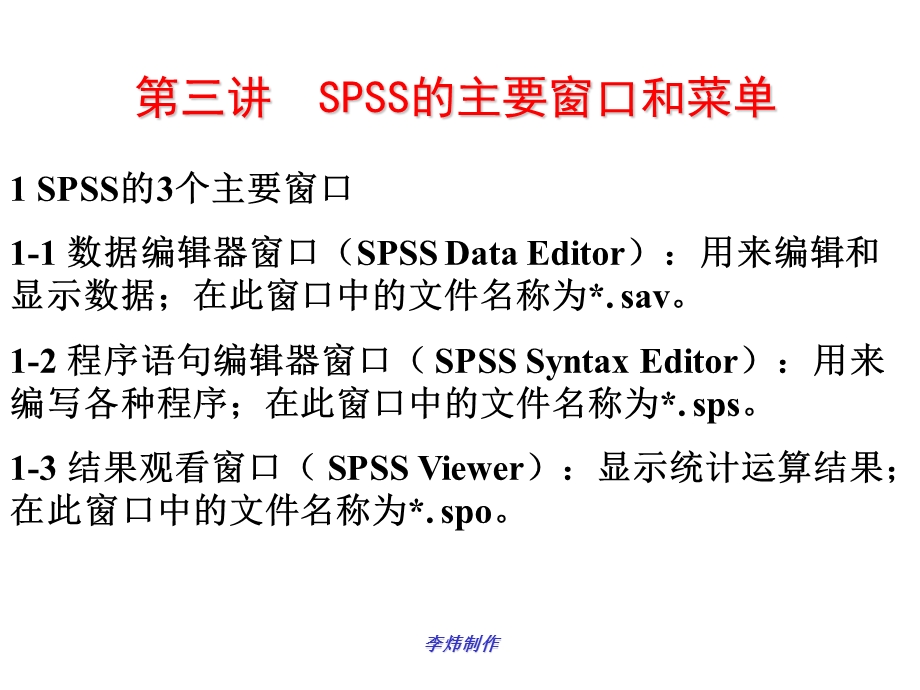SPSS辅导讲义2.ppt_第1页