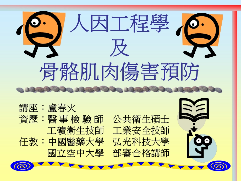 肌肉骨骼危害预防(1).ppt_第1页