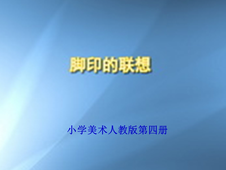 人教版小学二年级美术下册《奇妙的脚印》课件.ppt_第1页