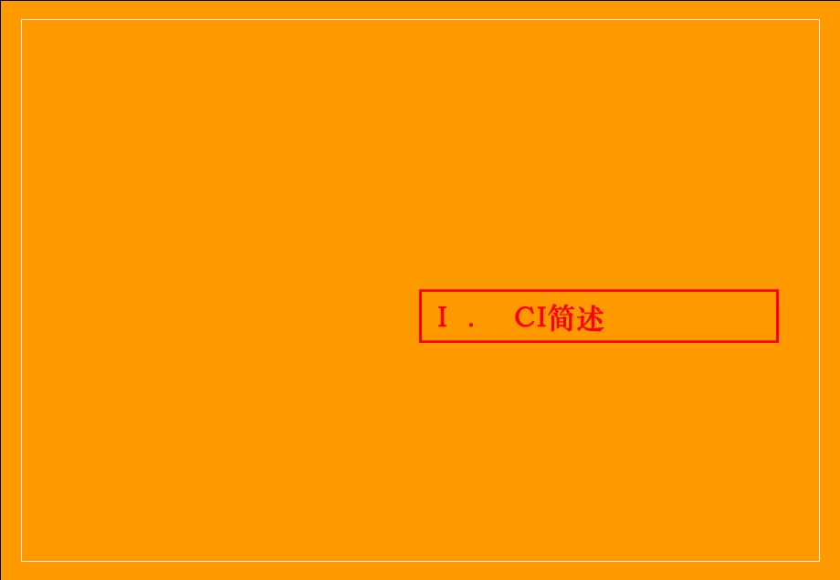 【广告策划-PPT】安徽国际汽车城VI系统建立设想(1).ppt_第3页