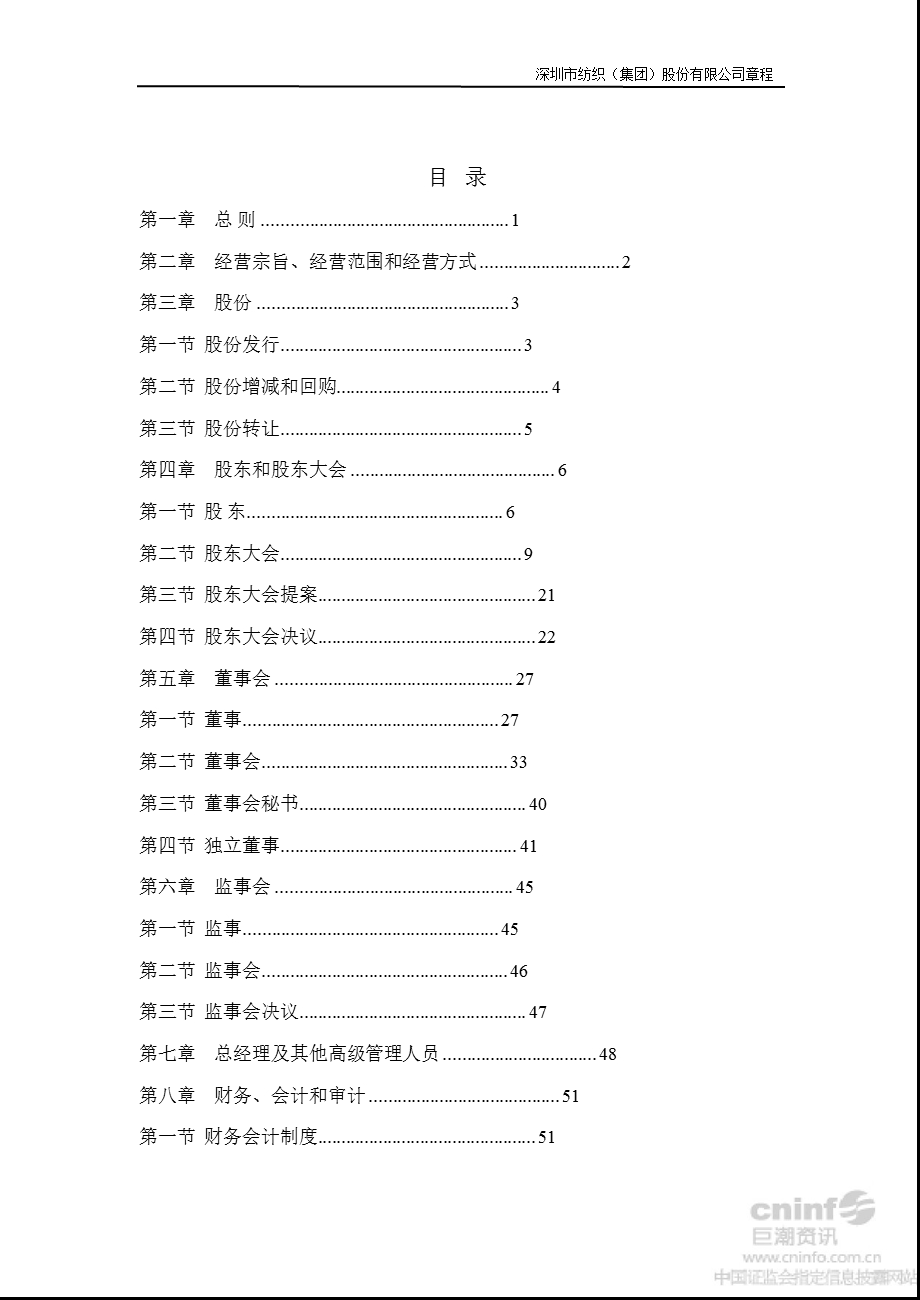 深纺织Ａ：公司章程（2012年7月） .ppt_第2页