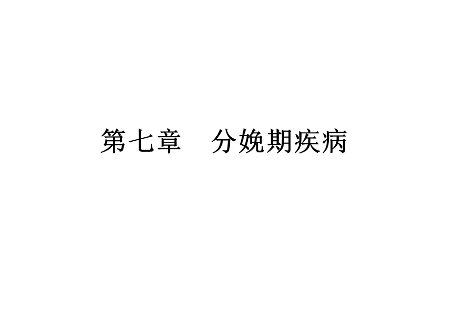 第七章_分娩期疾病(1).ppt_第1页