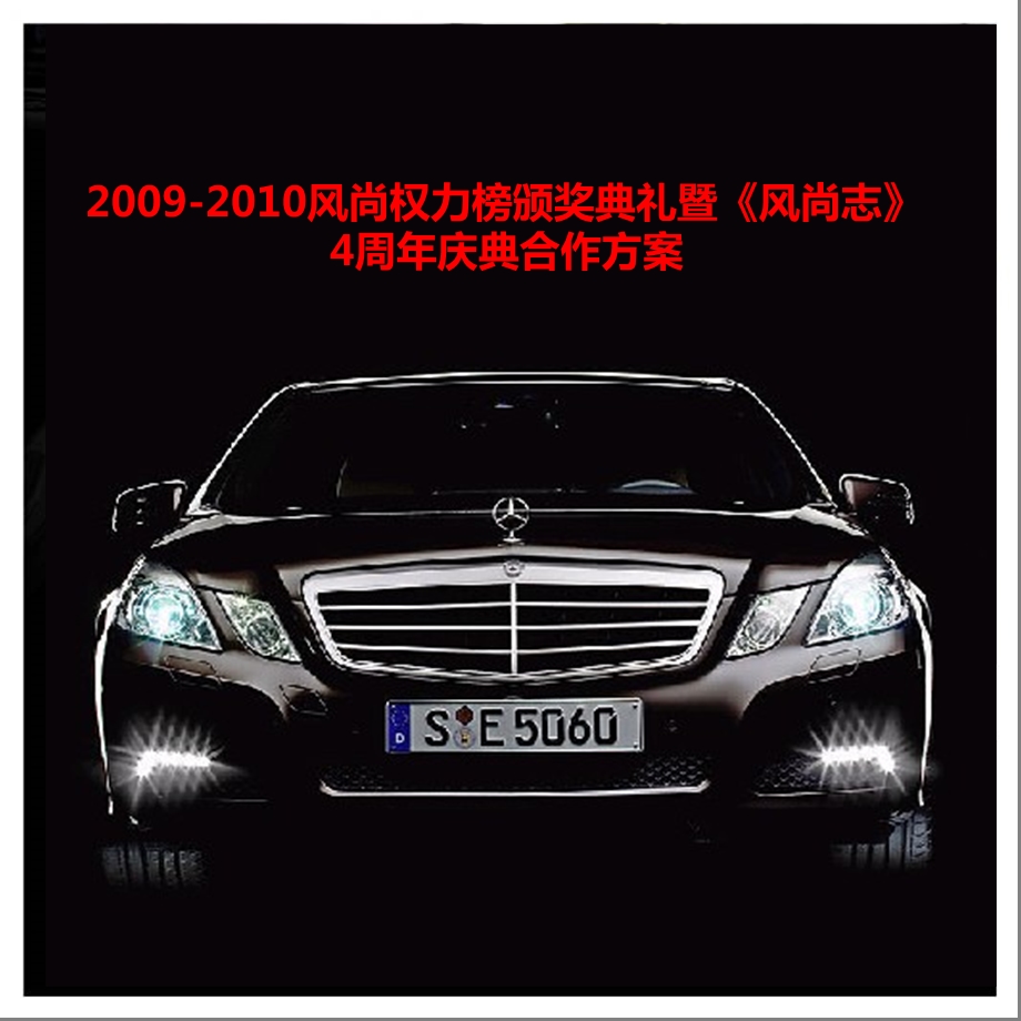 2009-2010风尚权力榜颁奖典礼暨《风尚志》4周年庆典策划案.ppt_第1页