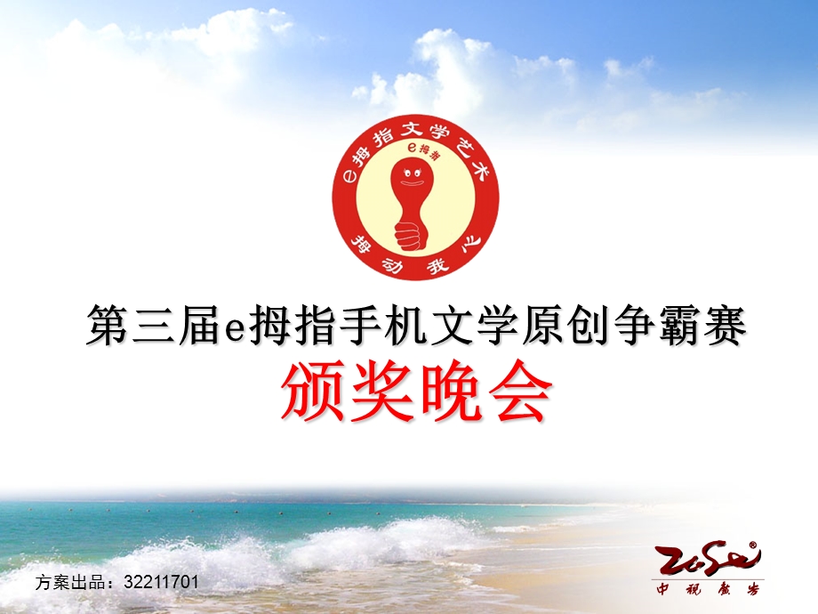 第三届e拇指颁奖晚会.ppt_第1页