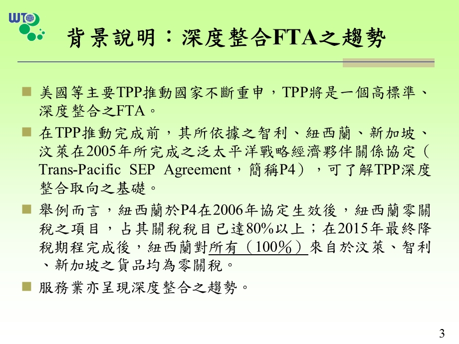 从P4看P9以新西兰之P4之服务贸易开放程度为例.ppt_第3页