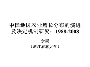 中国地区农业增长分布的演进及决定机制研究：1988-2008(1).ppt