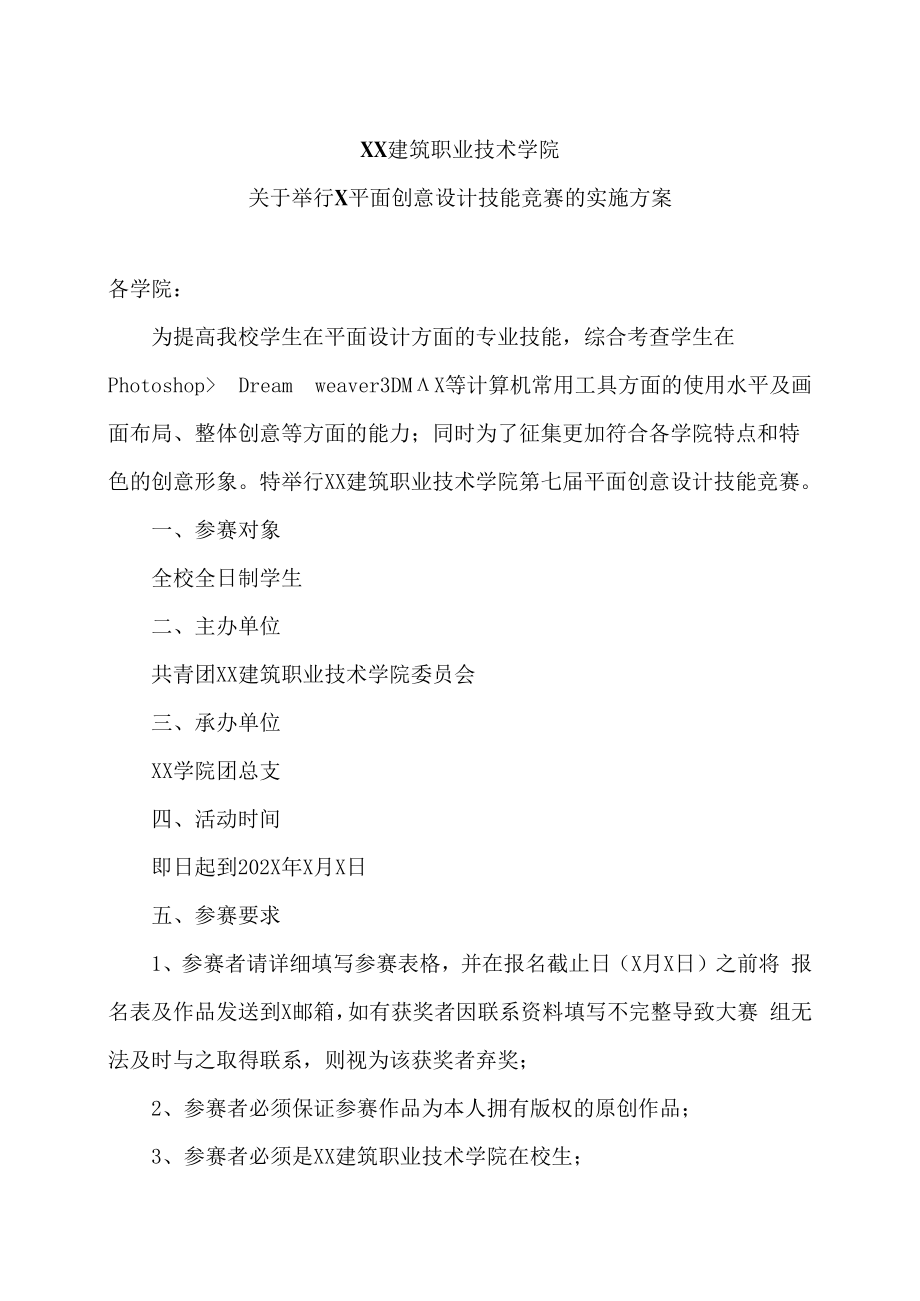 XX建筑职业技术学院关于举行X平面创意设计技能竞赛的实施方案.docx_第1页